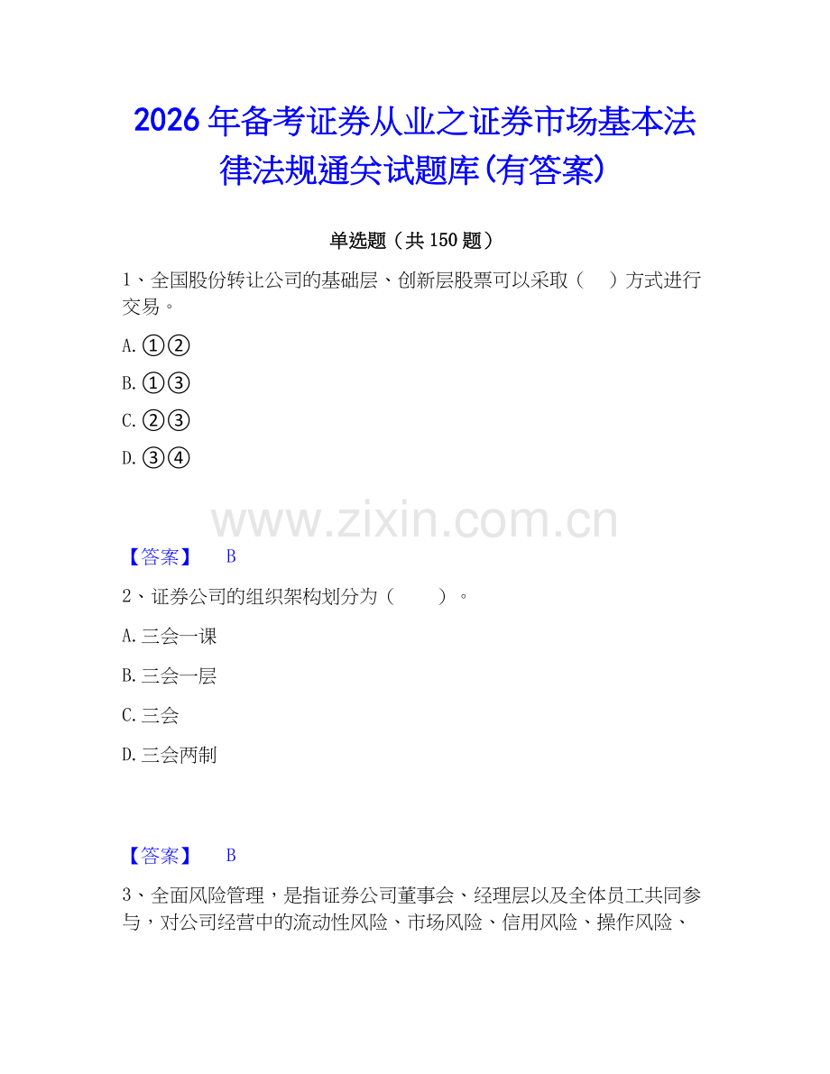 2026年备考证券从业之证券市场基本法律法规通关试题库(有答案).docx_第1页