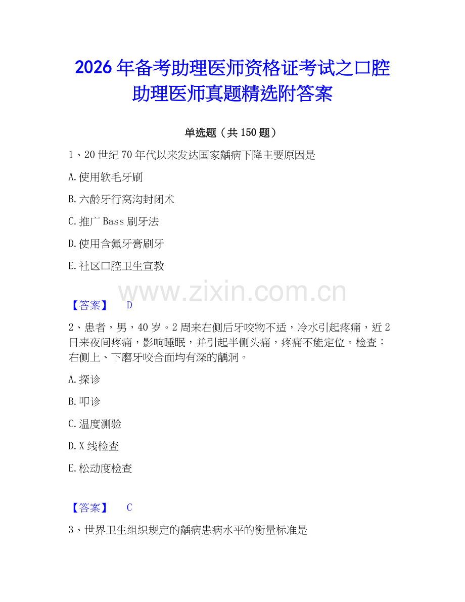 2026年备考助理医师资格证考试之口腔助理医师真题附答案.docx_第1页