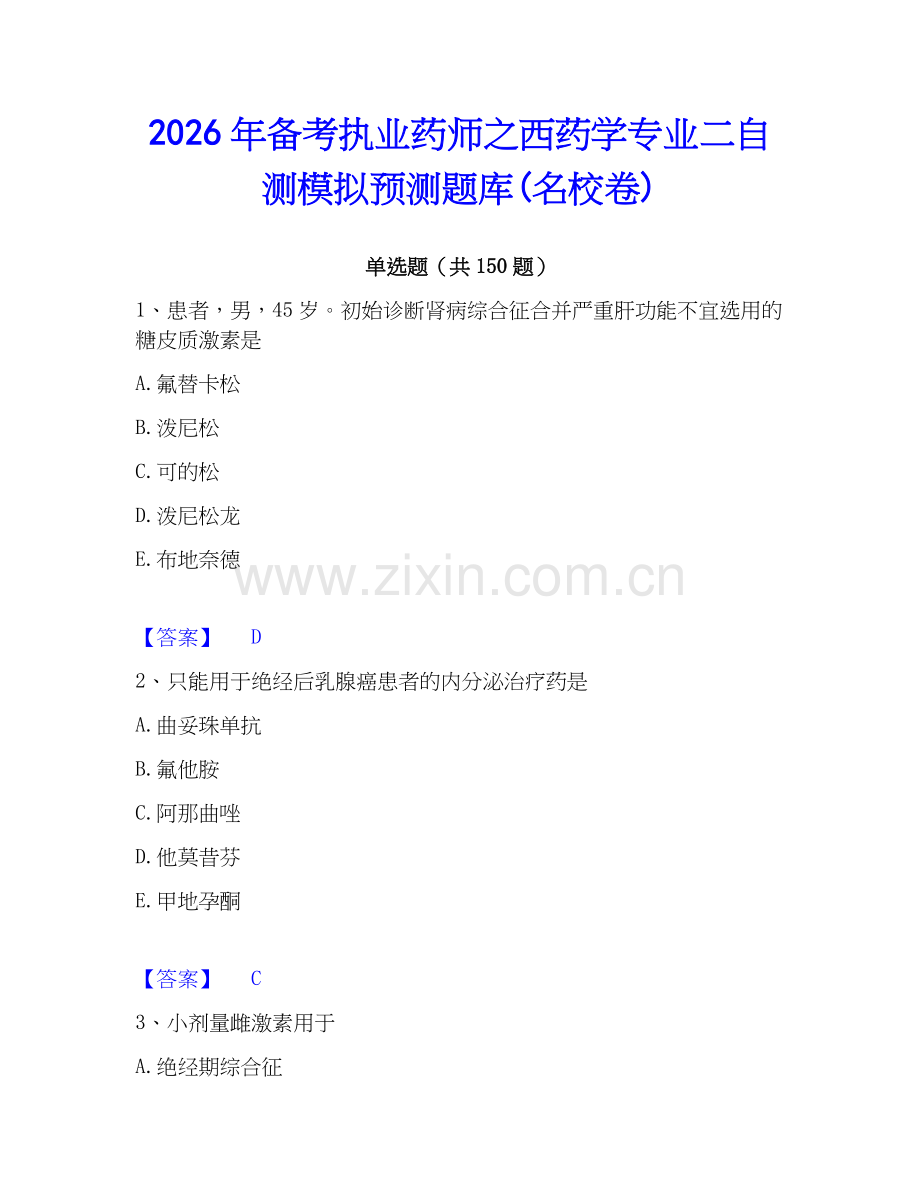 2026年备考执业药师之西药学专业二自测模拟预测题库(名校卷).docx_第1页