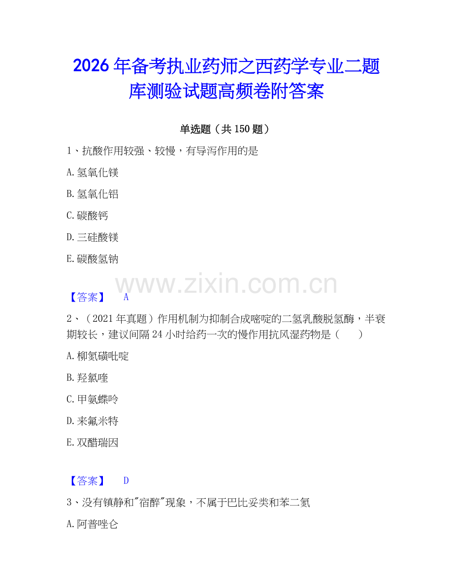 2026年备考执业药师之西药学专业二题库测验试题高频卷附答案.docx_第1页