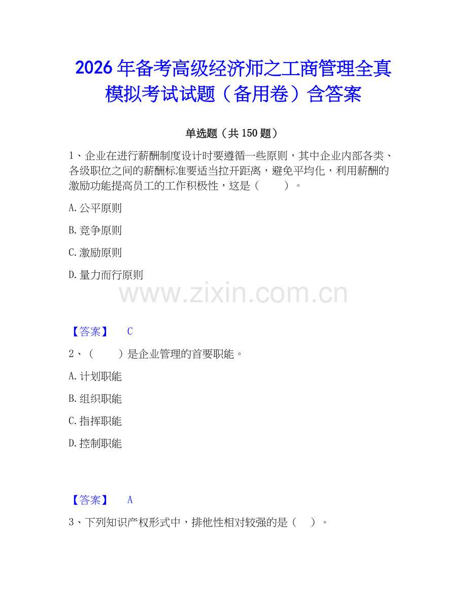 2026年备考高级经济师之工商管理全真模拟考试试题（备用卷）含答案.docx_第1页