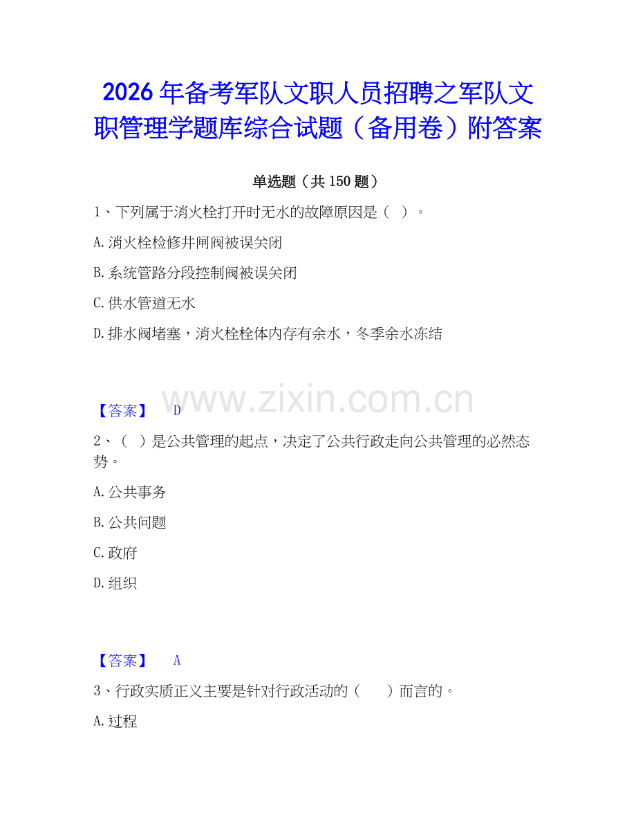 2026年备考军队文职人员招聘之军队文职管理学题库综合试题（备用卷）附答案.docx_第1页