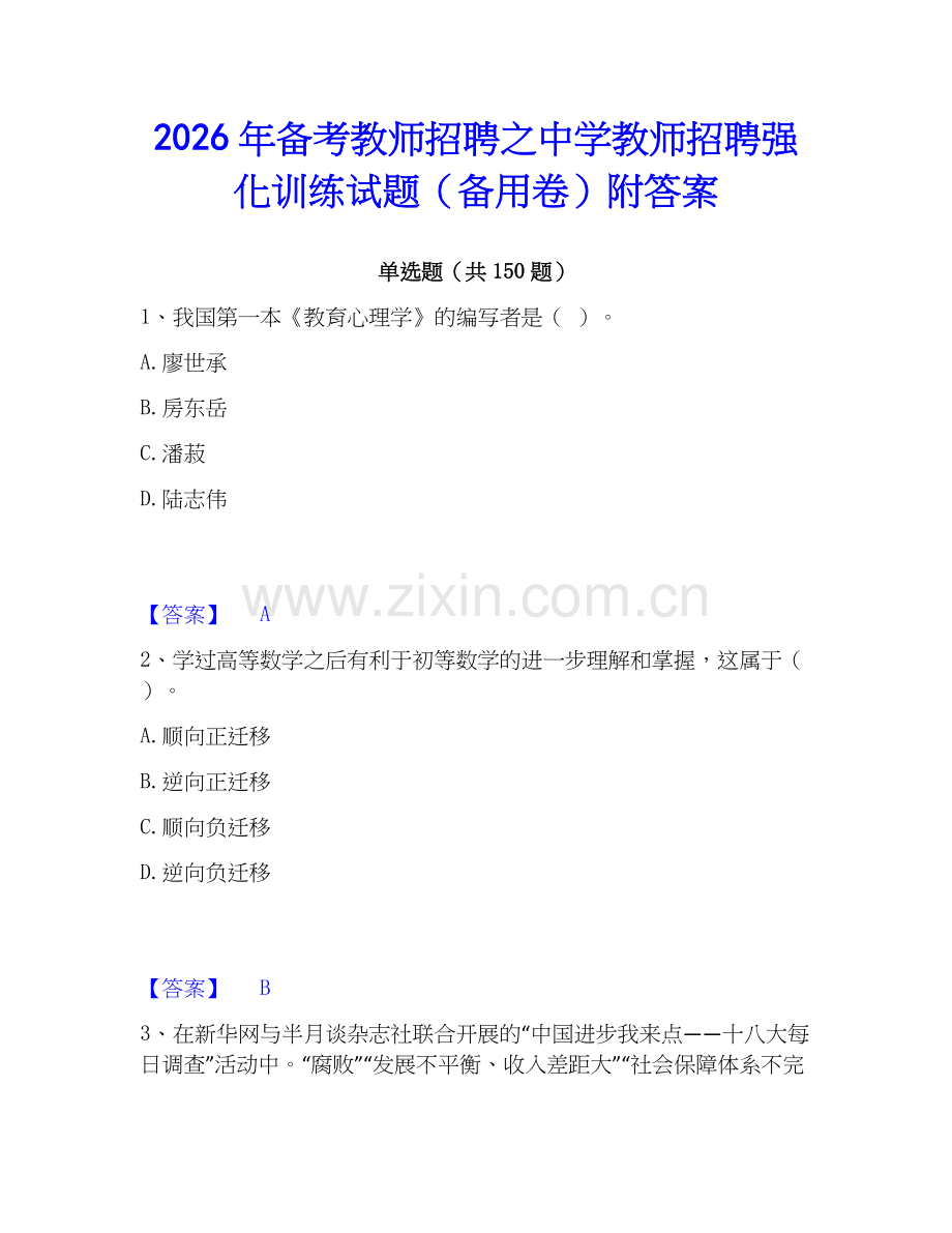 2026年备考教师招聘之中学教师招聘强化训练试题（备用卷）附答案.docx_第1页