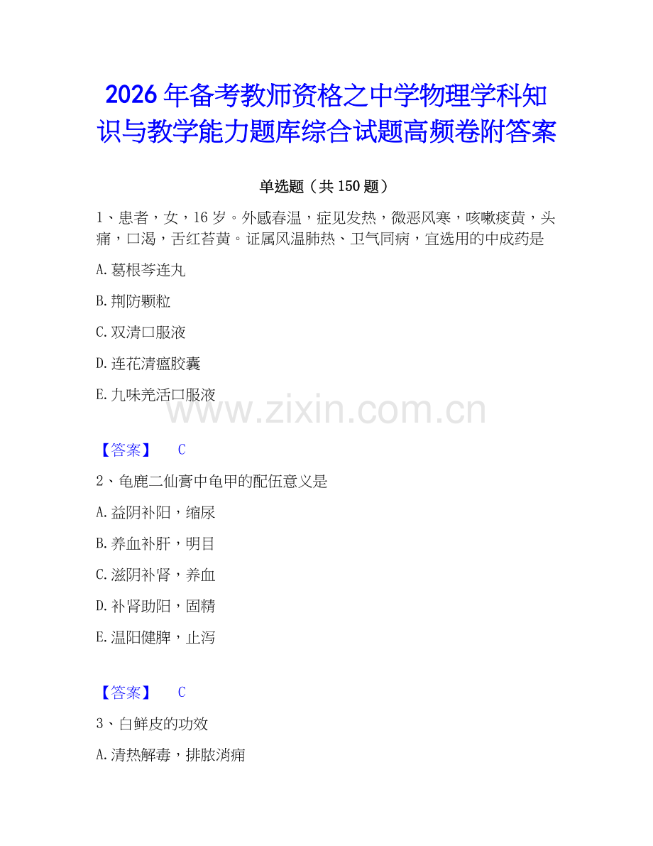 2026年备考教师资格之中学物理学科知识与教学能力题库综合试题高频卷附答案.docx_第1页