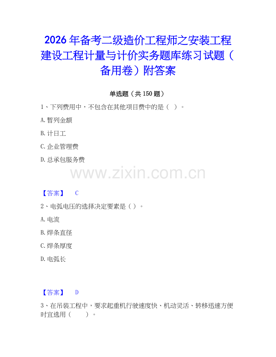 2026年备考二级造价工程师之安装工程建设工程计量与计价实务题库练习试题（备用卷）附答案.docx_第1页