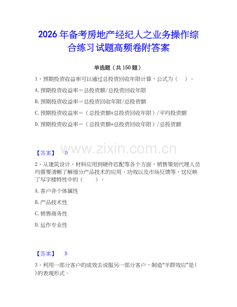 2026年备考房地产经纪人之业务操作综合练习试题高频卷附答案.docx_第1页
