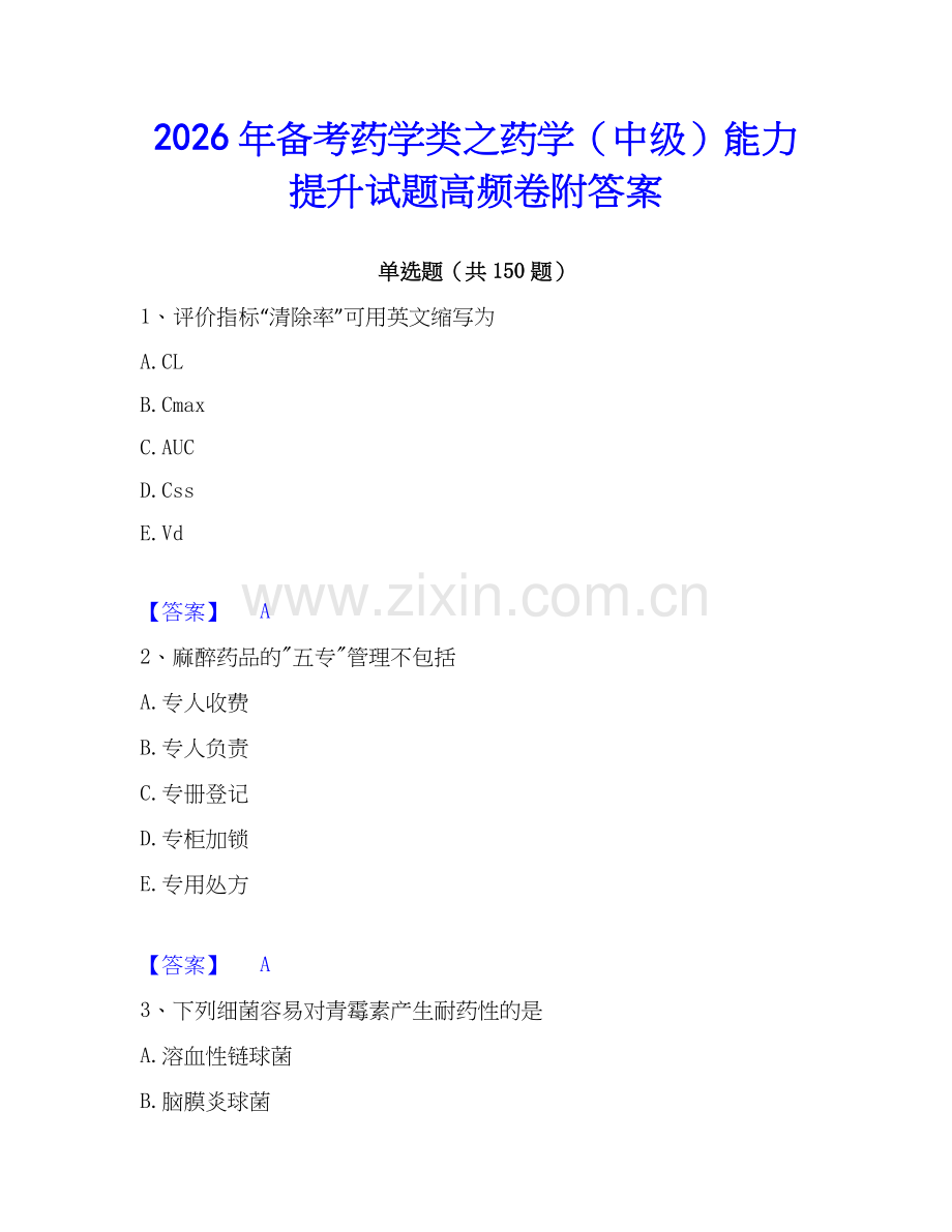 2026年备考药学类之药学（中级）能力提升试题高频卷附答案.docx_第1页