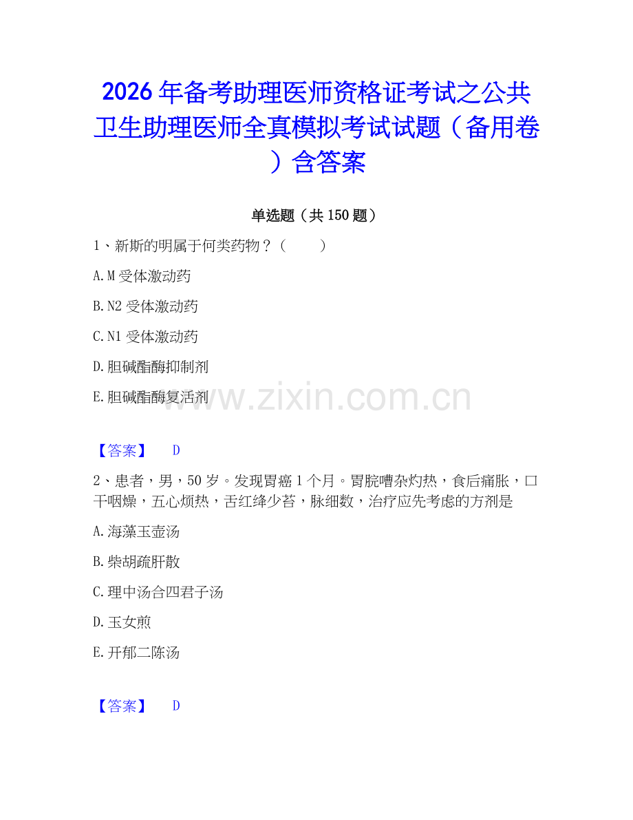 2026年备考助理医师资格证考试之公共卫生助理医师全真模拟考试试题（备用卷）含答案.docx_第1页