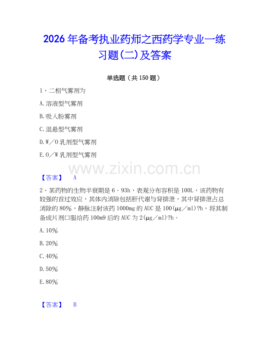 2026年备考执业药师之西药学专业一练习题(二)及答案.docx_第1页