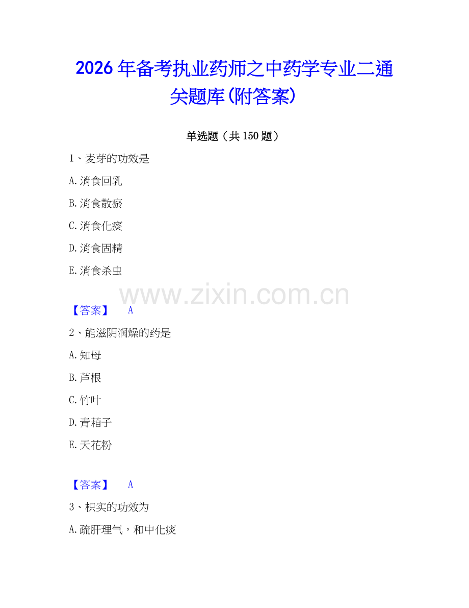 2026年备考执业药师之中药学专业二通关题库(附答案).docx_第1页