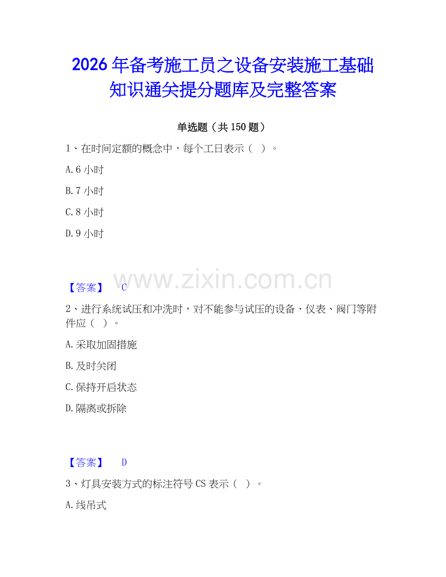 2026年备考施工员之设备安装施工基础知识通关提分题库及完整答案.docx_第1页