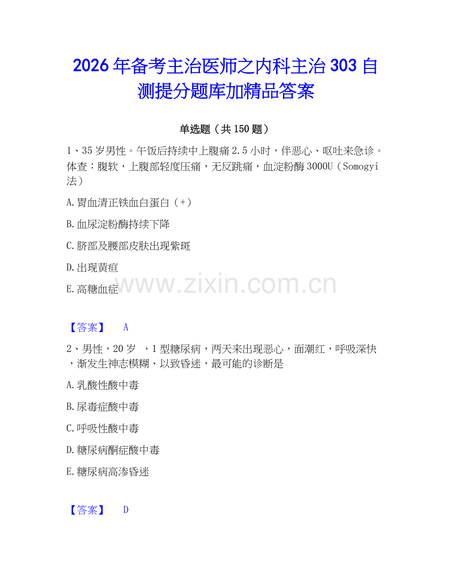 2026年备考主治医师之内科主治303自测提分题库加答案.docx_第1页