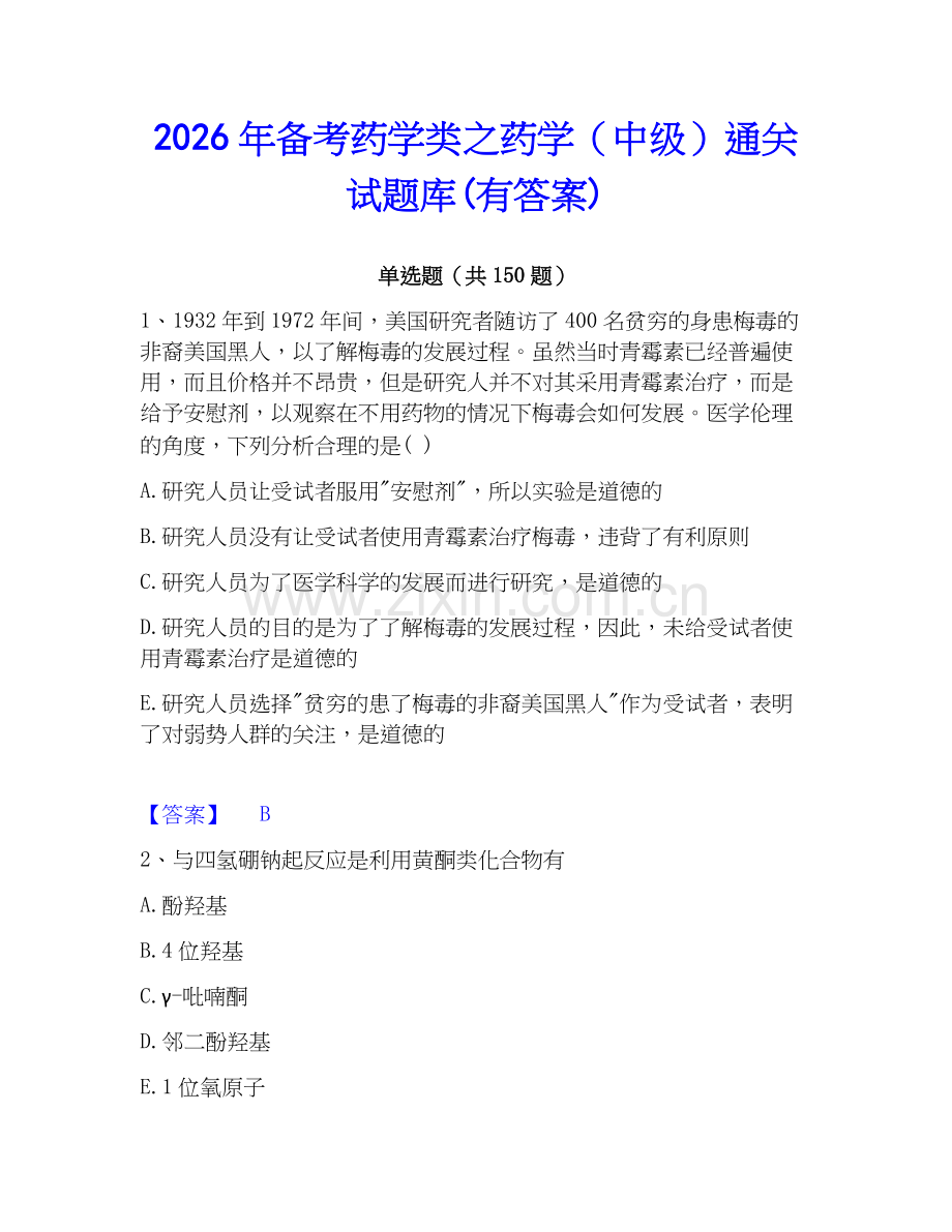 2026年备考药学类之药学（中级）通关试题库(有答案).docx_第1页