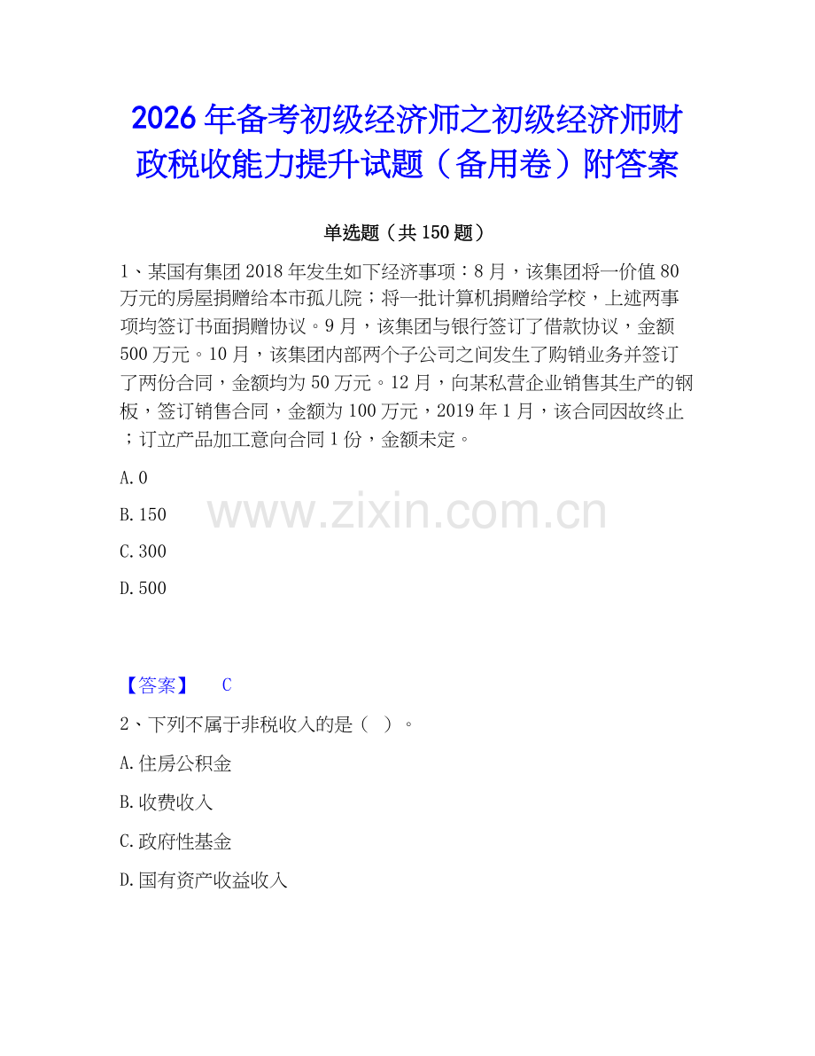 2026年备考初级经济师之初级经济师财政税收能力提升试题（备用卷）附答案.docx_第1页