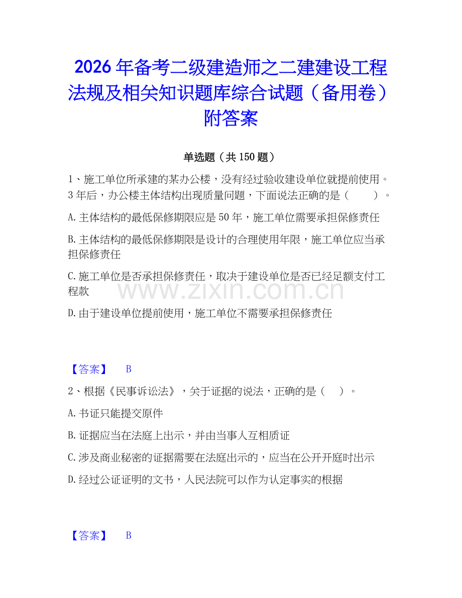 2026年备考二级建造师之二建建设工程法规及相关知识题库综合试题（备用卷）附答案.docx_第1页