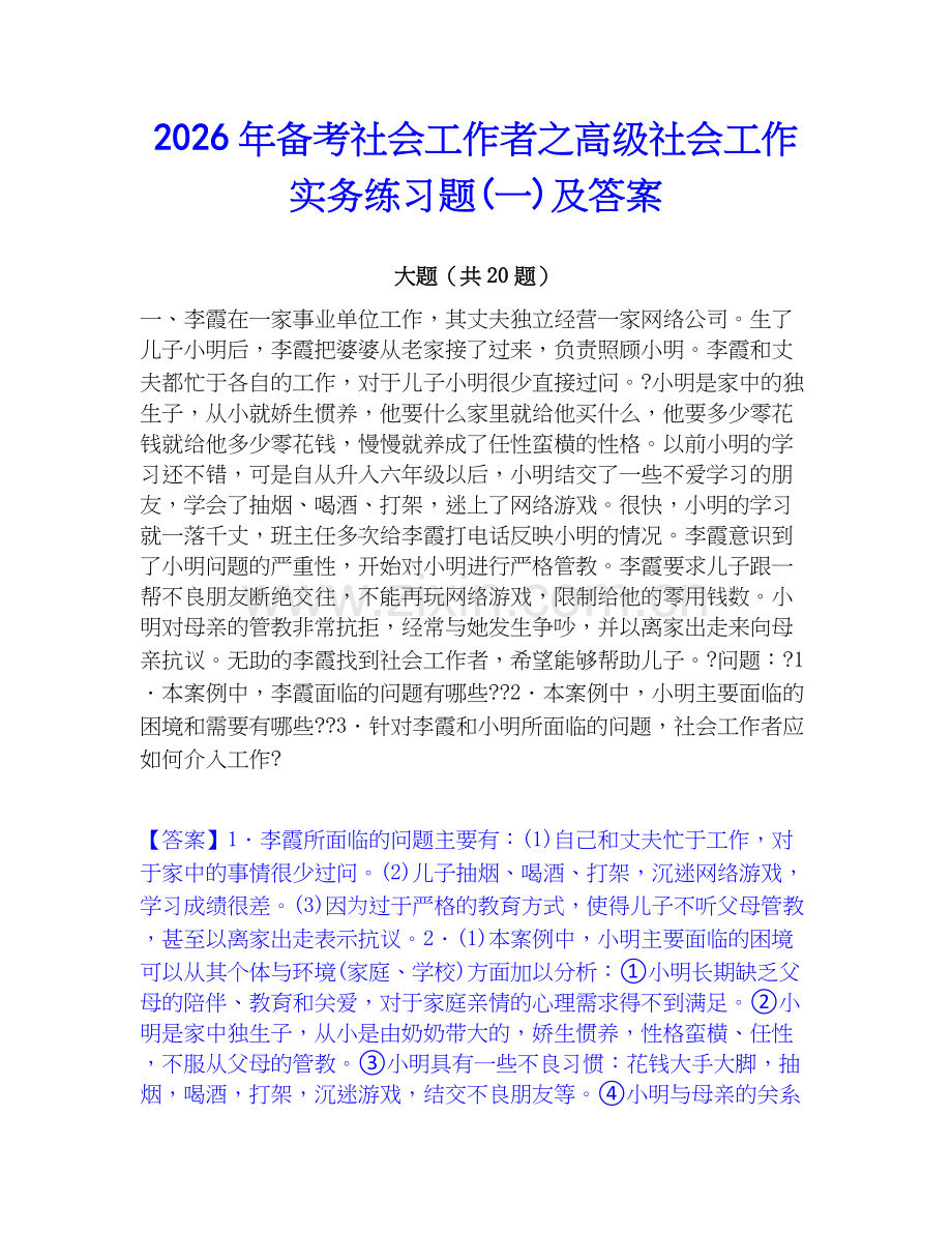 2026年备考社会工作者之高级社会工作实务练习题(一)及答案.docx_第1页