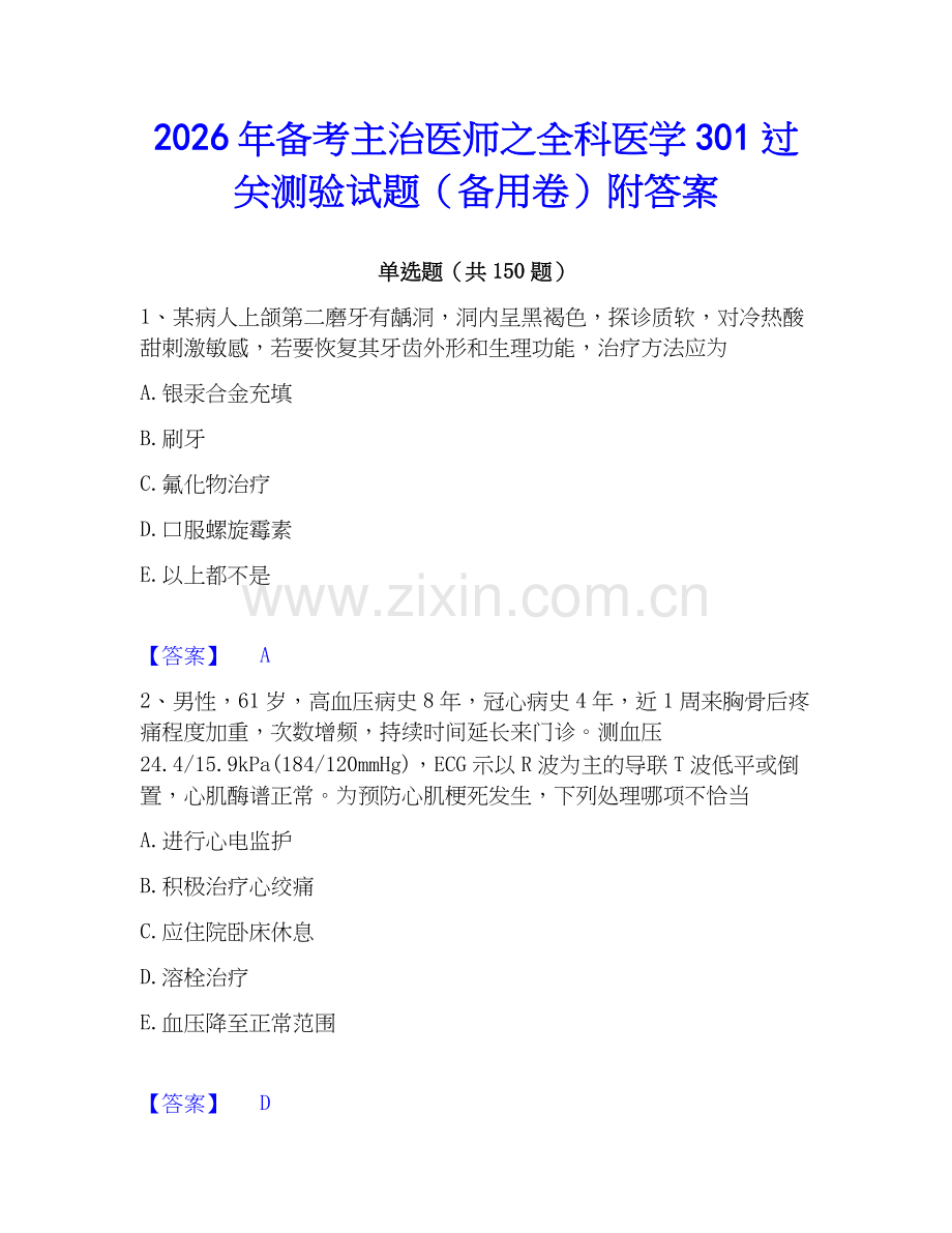 2026年备考主治医师之全科医学301过关测验试题（备用卷）附答案.docx_第1页