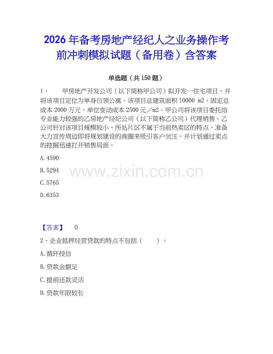 2026年备考房地产经纪人之业务操作考前冲刺模拟试题（备用卷）含答案.docx_第1页