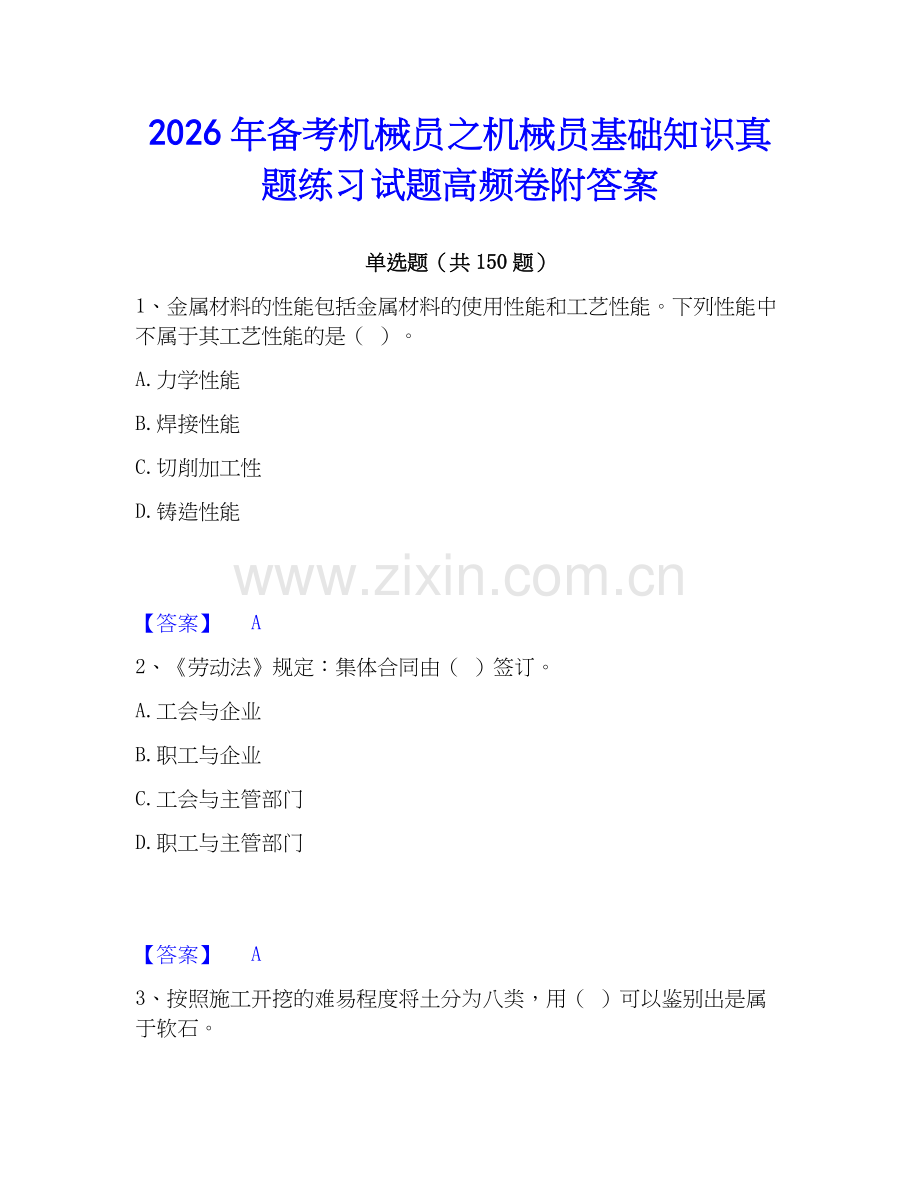 2026年备考机械员之机械员基础知识真题练习试题高频卷附答案.docx_第1页