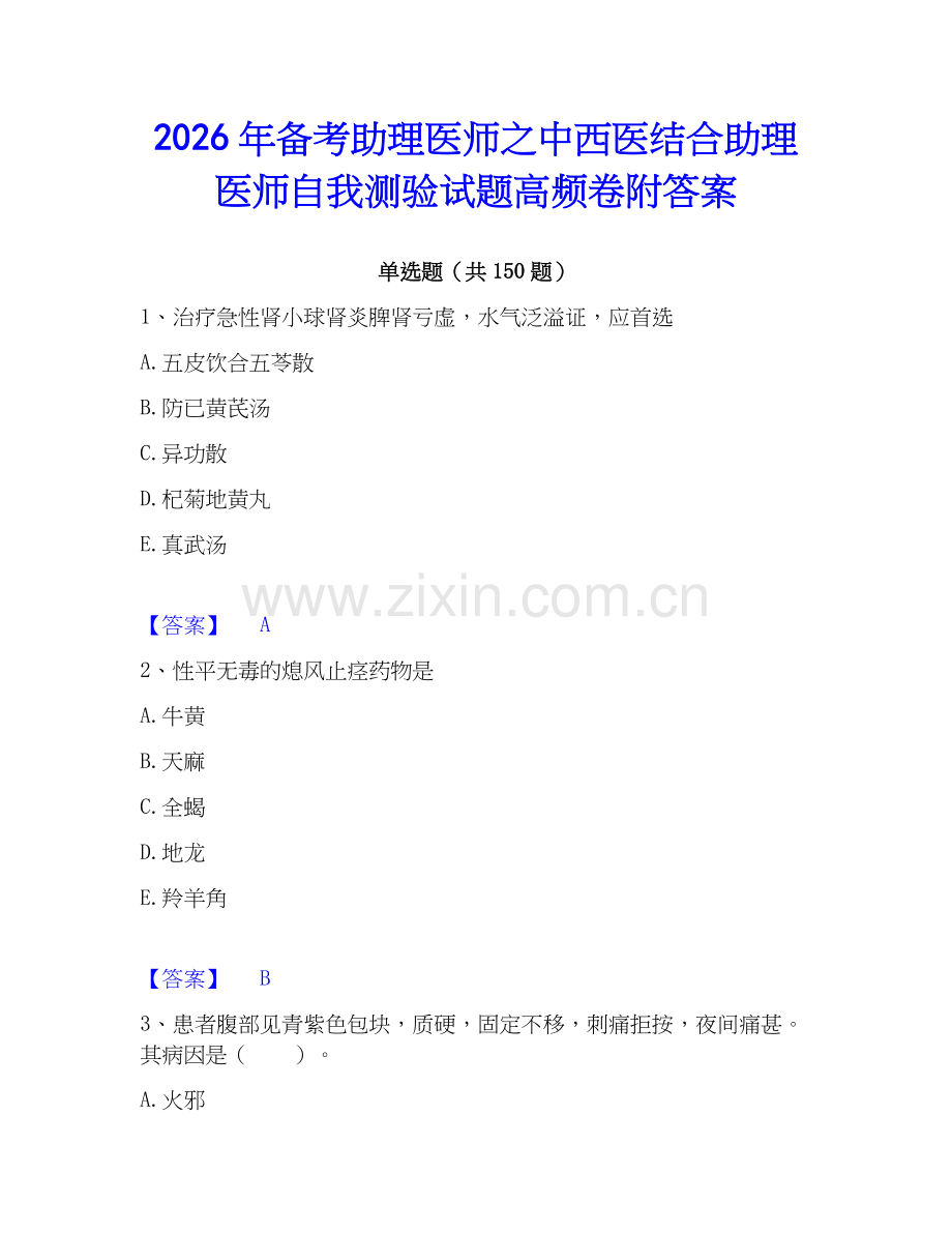 2026年备考助理医师之中西医结合助理医师自我测验试题高频卷附答案.docx_第1页