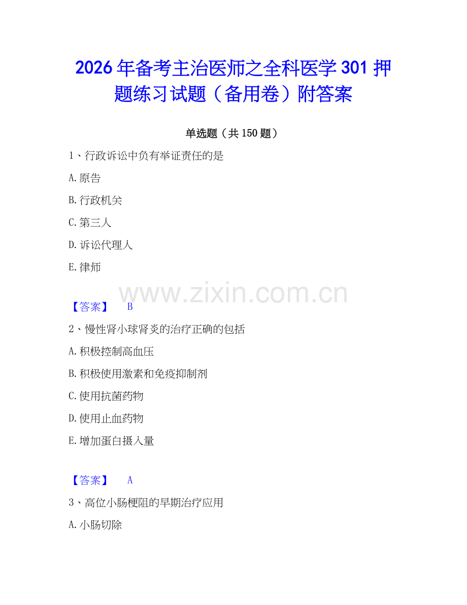 2026年备考主治医师之全科医学301押题练习试题（备用卷）附答案.docx_第1页