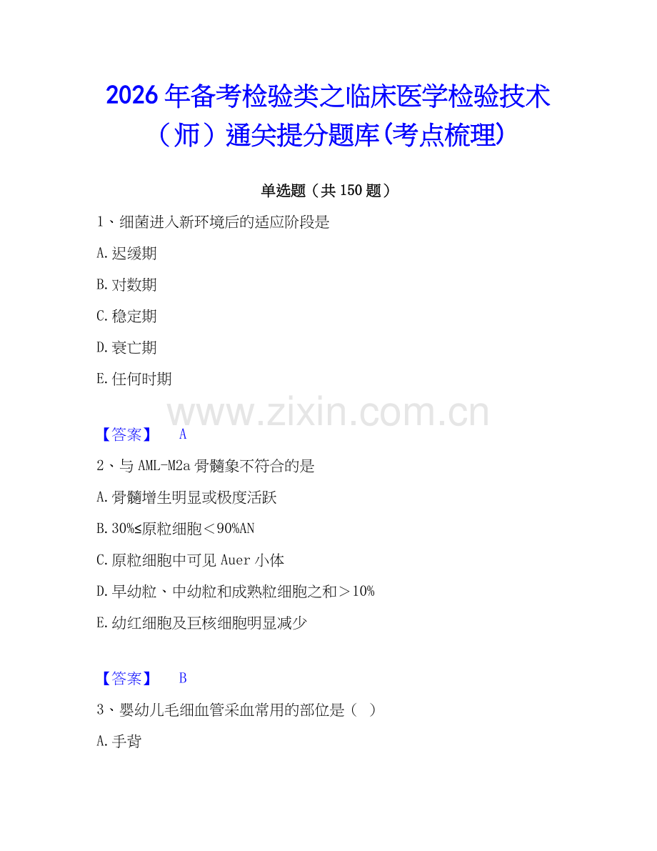 2026年备考检验类之临床医学检验技术（师）通关提分题库(考点梳理).docx_第1页