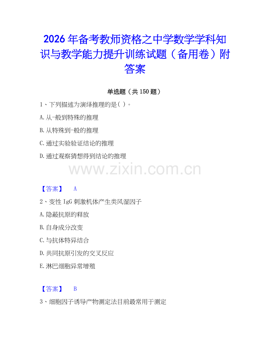 2026年备考教师资格之中学数学学科知识与教学能力提升训练试题（备用卷）附答案.docx_第1页