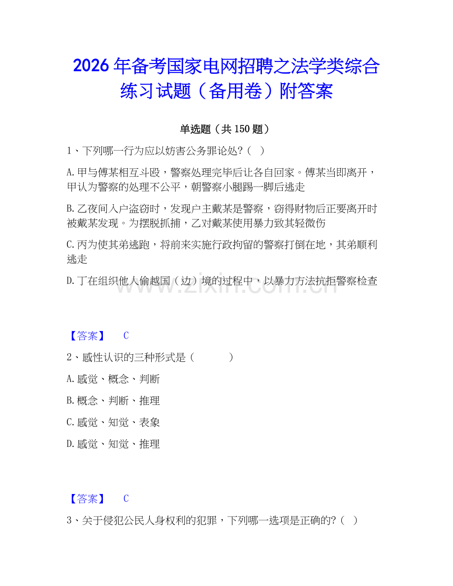 2026年备考国家电网招聘之法学类综合练习试题（备用卷）附答案.docx_第1页