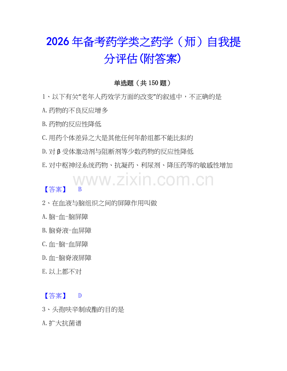 2026年备考药学类之药学（师）自我提分评估(附答案).docx_第1页