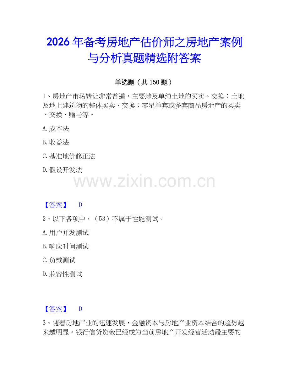 2026年备考房地产估价师之房地产案例与分析真题附答案.docx_第1页