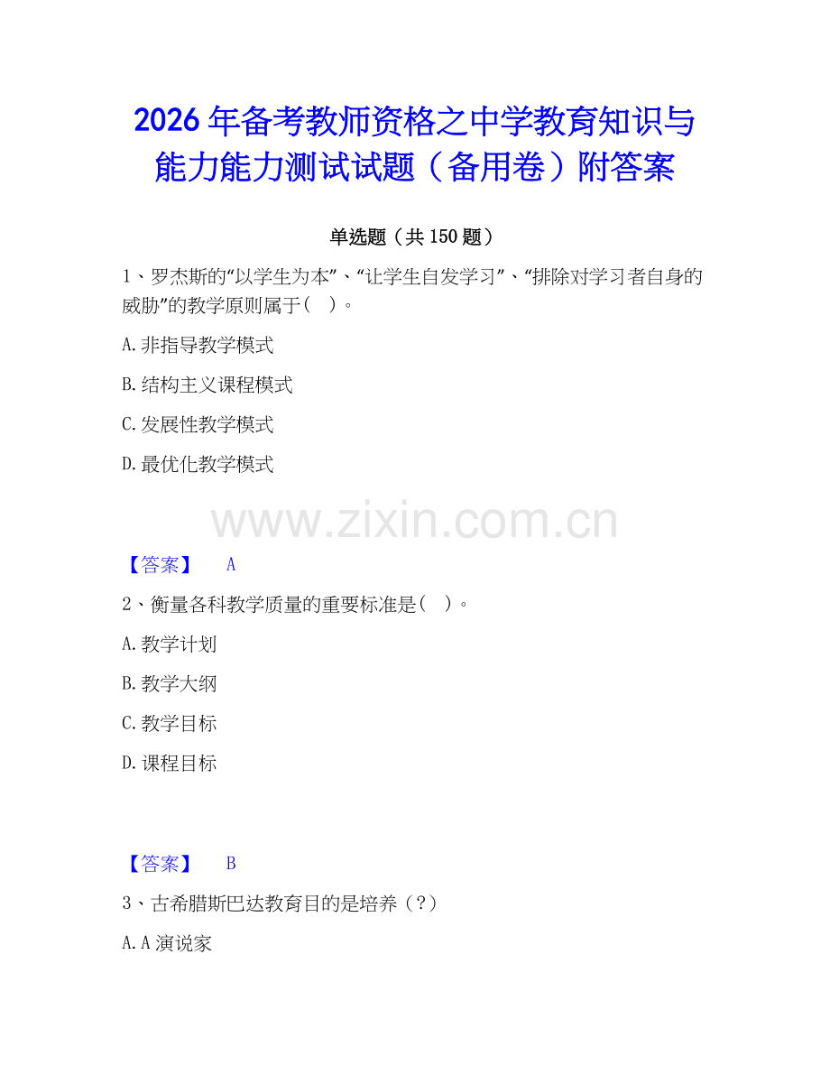 2026年备考教师资格之中学教育知识与能力能力测试试题（备用卷）附答案.docx_第1页