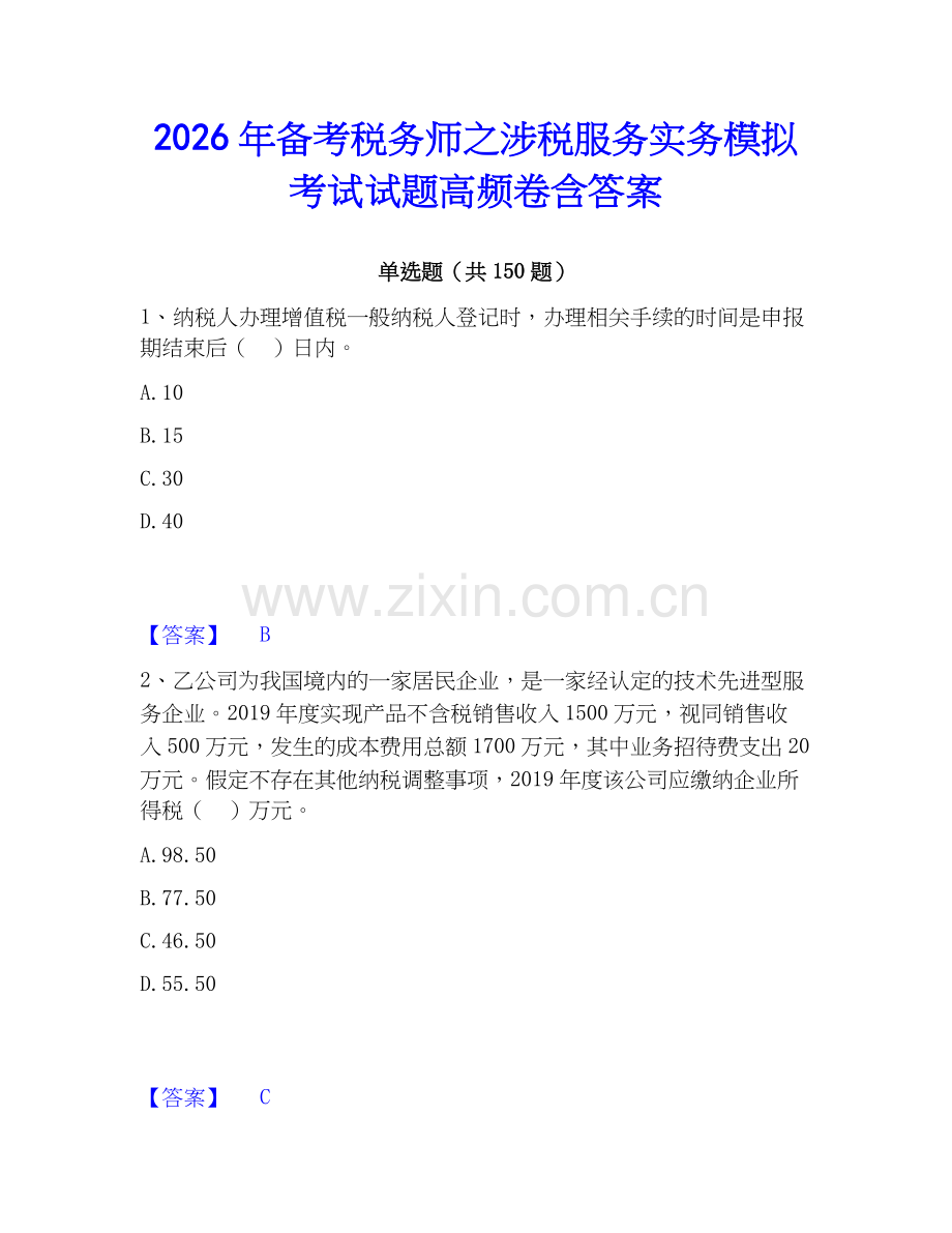 2026年备考税务师之涉税服务实务模拟考试试题高频卷含答案.docx_第1页
