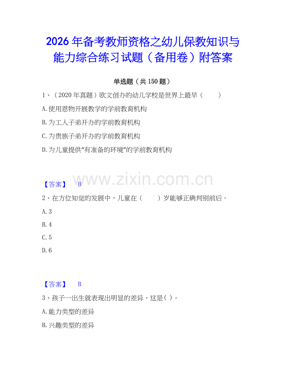 2026年备考教师资格之幼儿保教知识与能力综合练习试题（备用卷）附答案.docx_第1页
