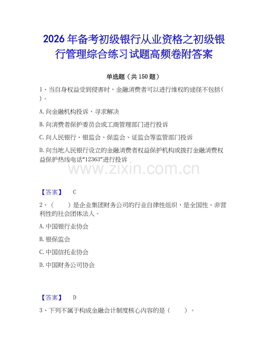 2026年备考初级银行从业资格之初级银行管理综合练习试题高频卷附答案.docx_第1页