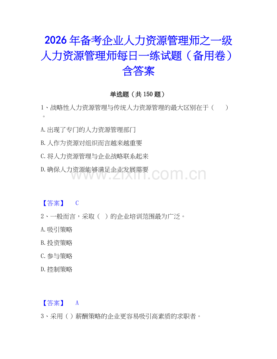 2026年备考企业人力资源管理师之一级人力资源管理师每日一练试题（备用卷）含答案.docx_第1页