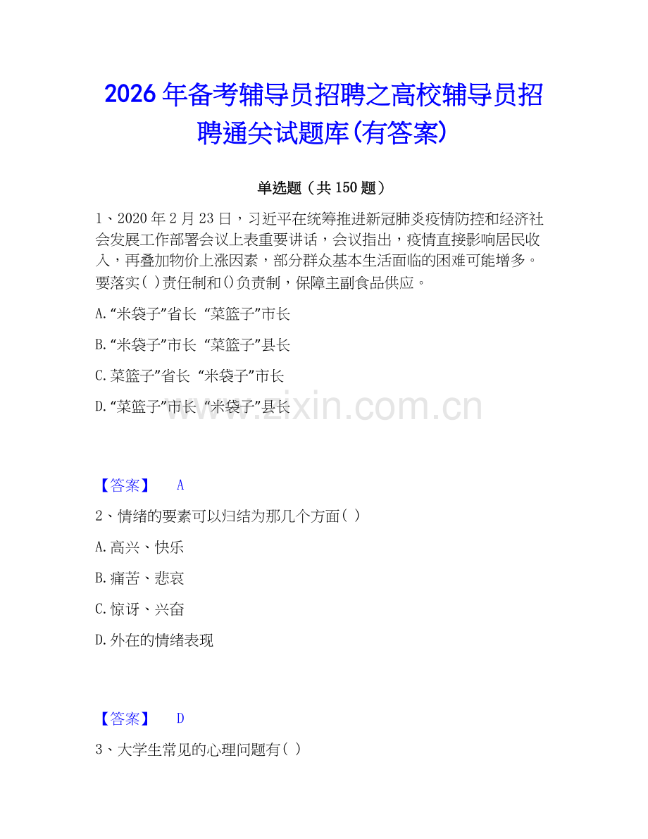 2026年备考辅导员招聘之高校辅导员招聘通关试题库(有答案).docx_第1页