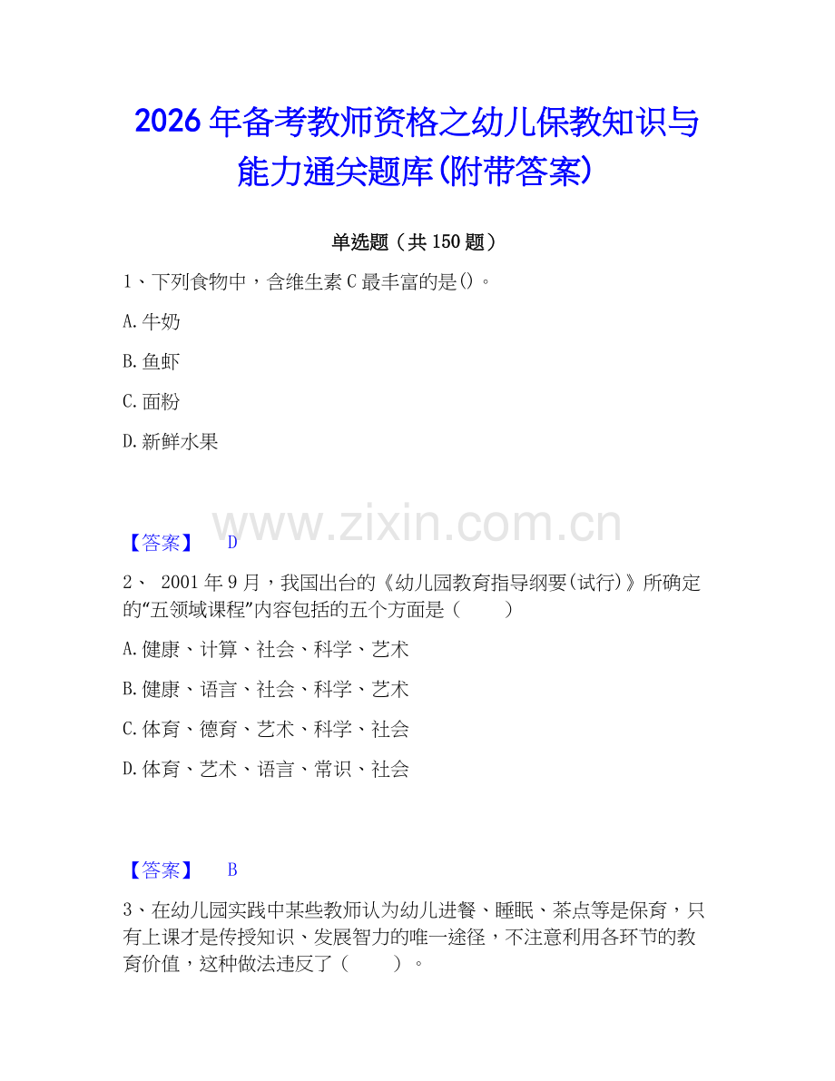 2026年备考教师资格之幼儿保教知识与能力通关题库(附带答案).docx_第1页