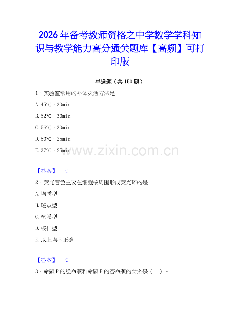 2026年备考教师资格之中学数学学科知识与教学能力高分通关题库【高频】可打印版.docx_第1页