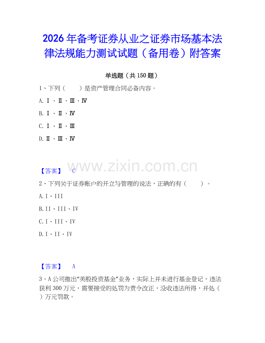 2026年备考证券从业之证券市场基本法律法规能力测试试题（备用卷）附答案.docx_第1页