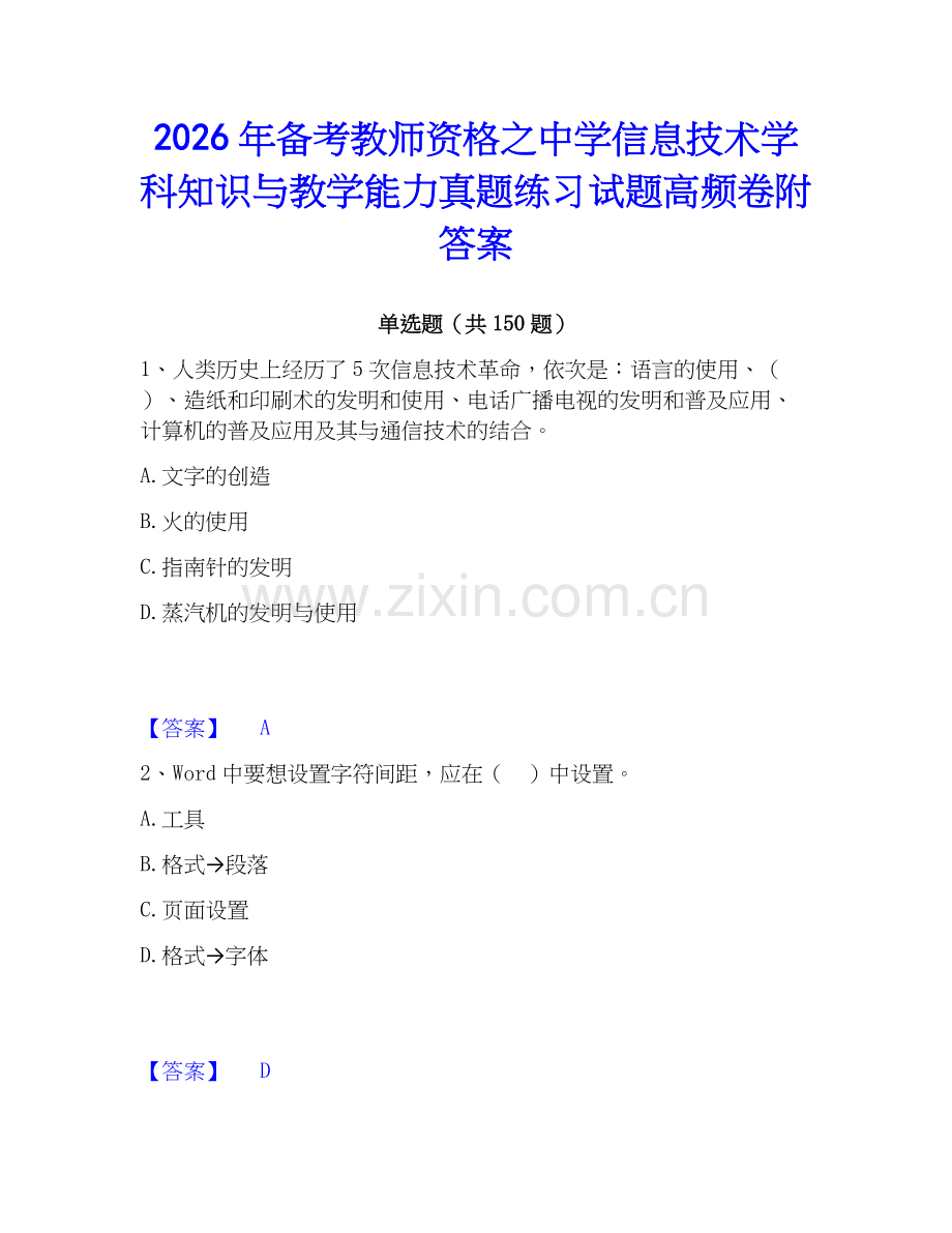 2026年备考教师资格之中学信息技术学科知识与教学能力真题练习试题高频卷附答案.docx_第1页