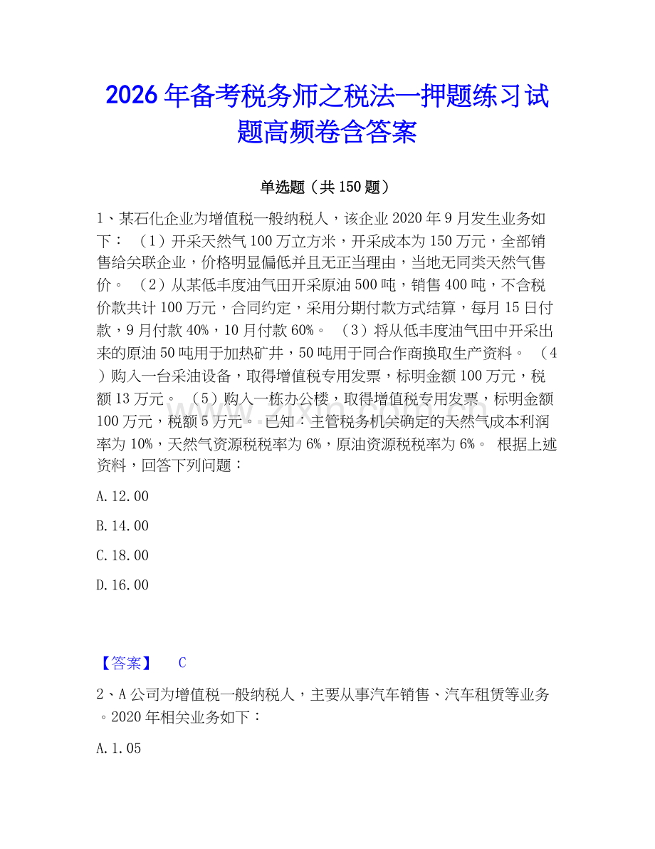 2026年备考税务师之税法一押题练习试题高频卷含答案.docx_第1页