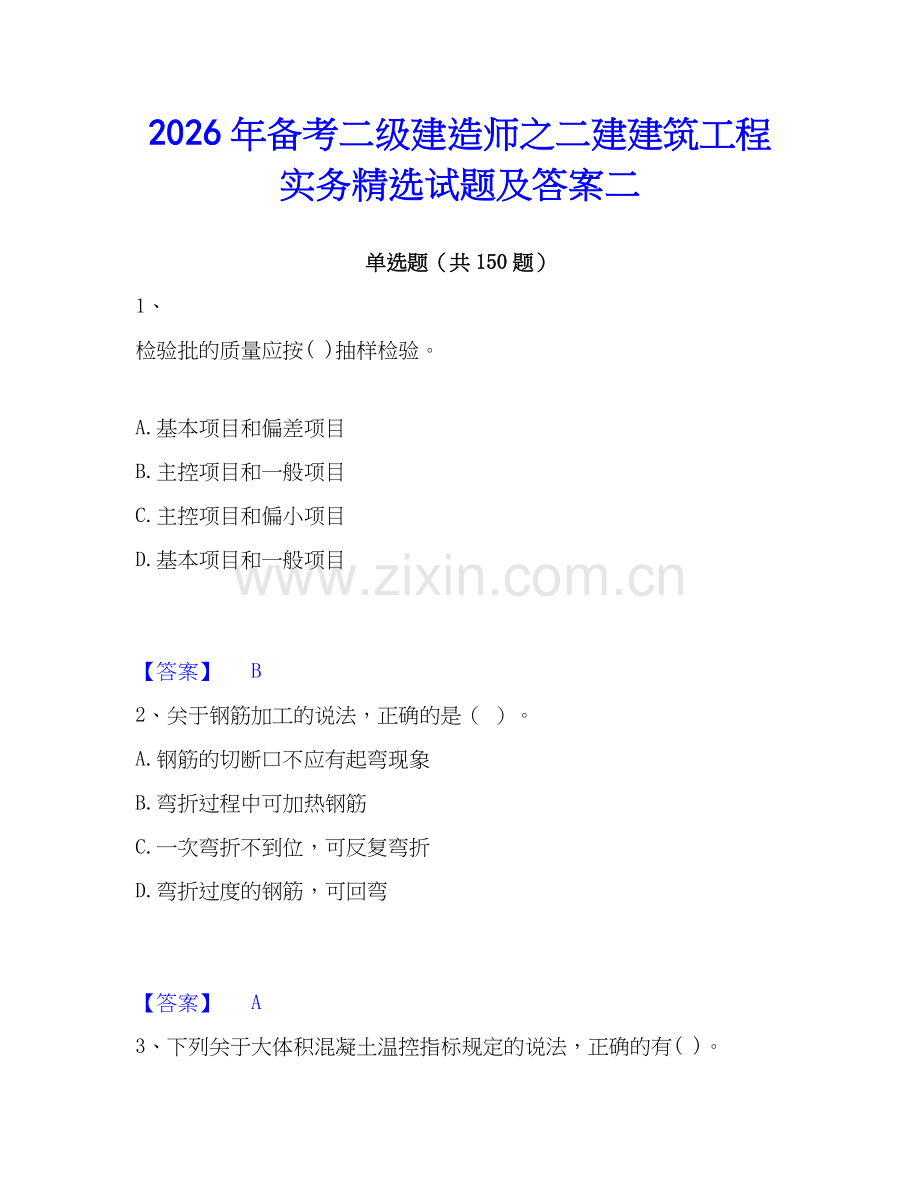 2026年备考二级建造师之二建建筑工程实务试题及答案二.docx_第1页