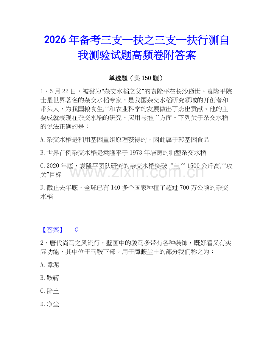 2026年备考三支一扶之三支一扶行测自我测验试题高频卷附答案.docx_第1页