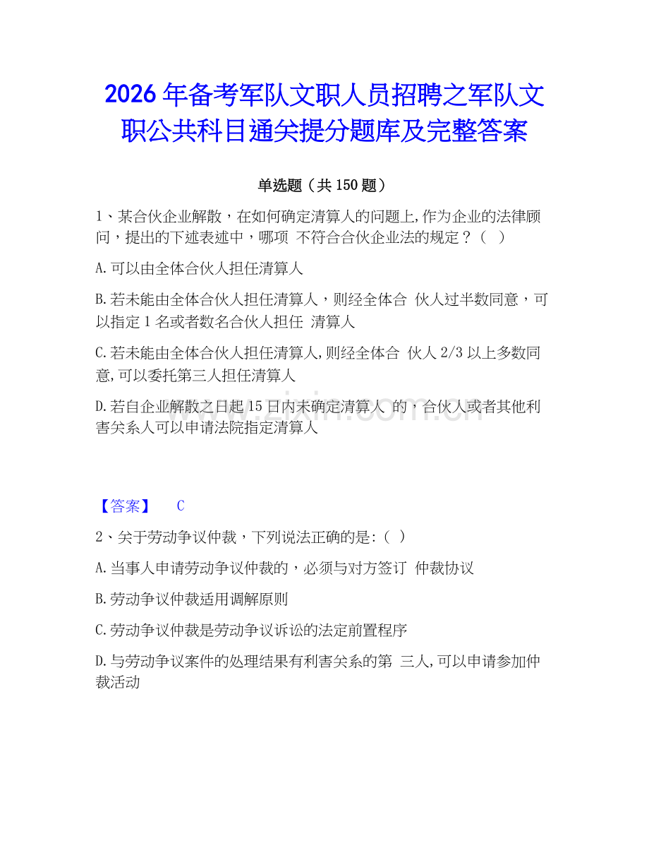 2026年备考军队文职人员招聘之军队文职公共科目通关提分题库及完整答案.docx_第1页
