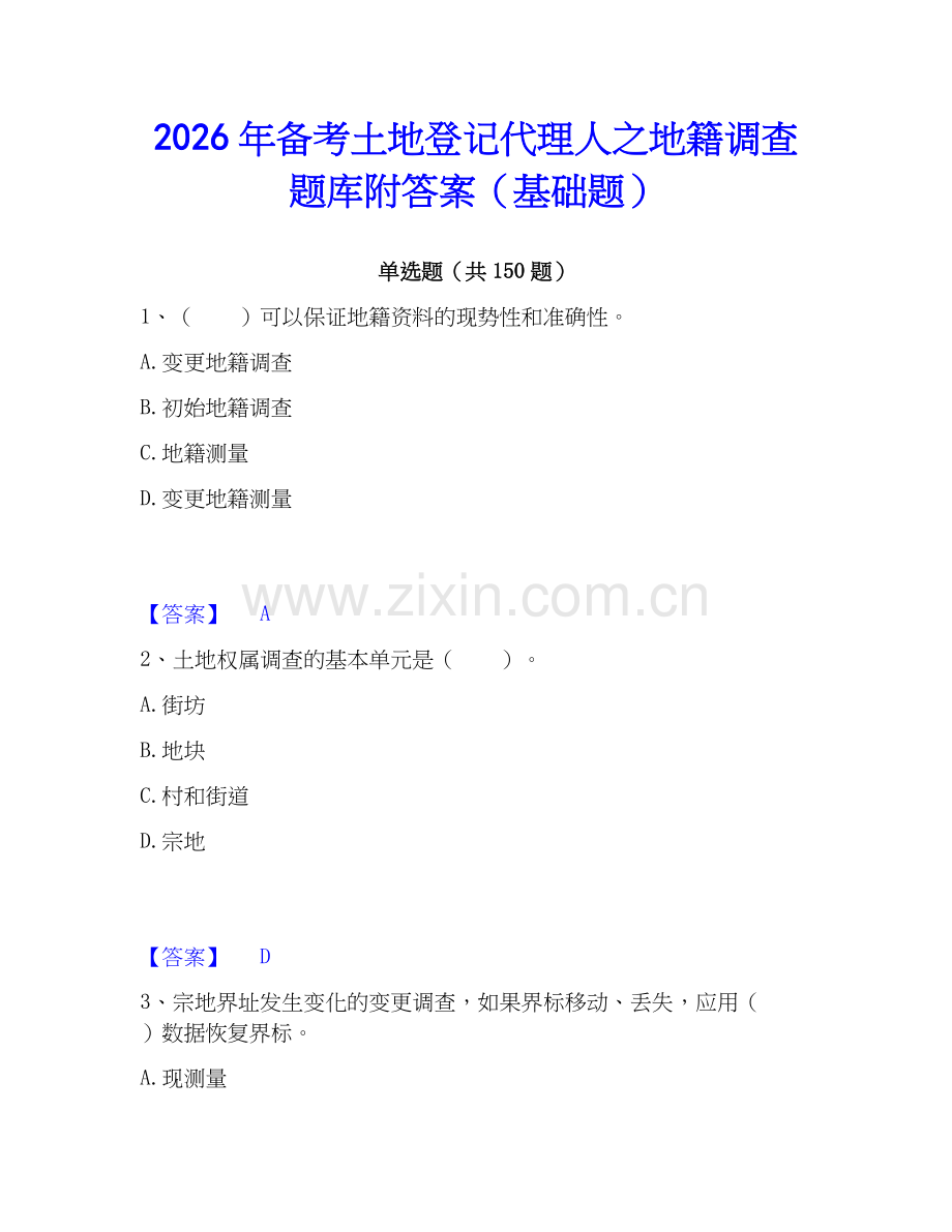 2026年备考土地登记代理人之地籍调查题库附答案（基础题）.docx_第1页
