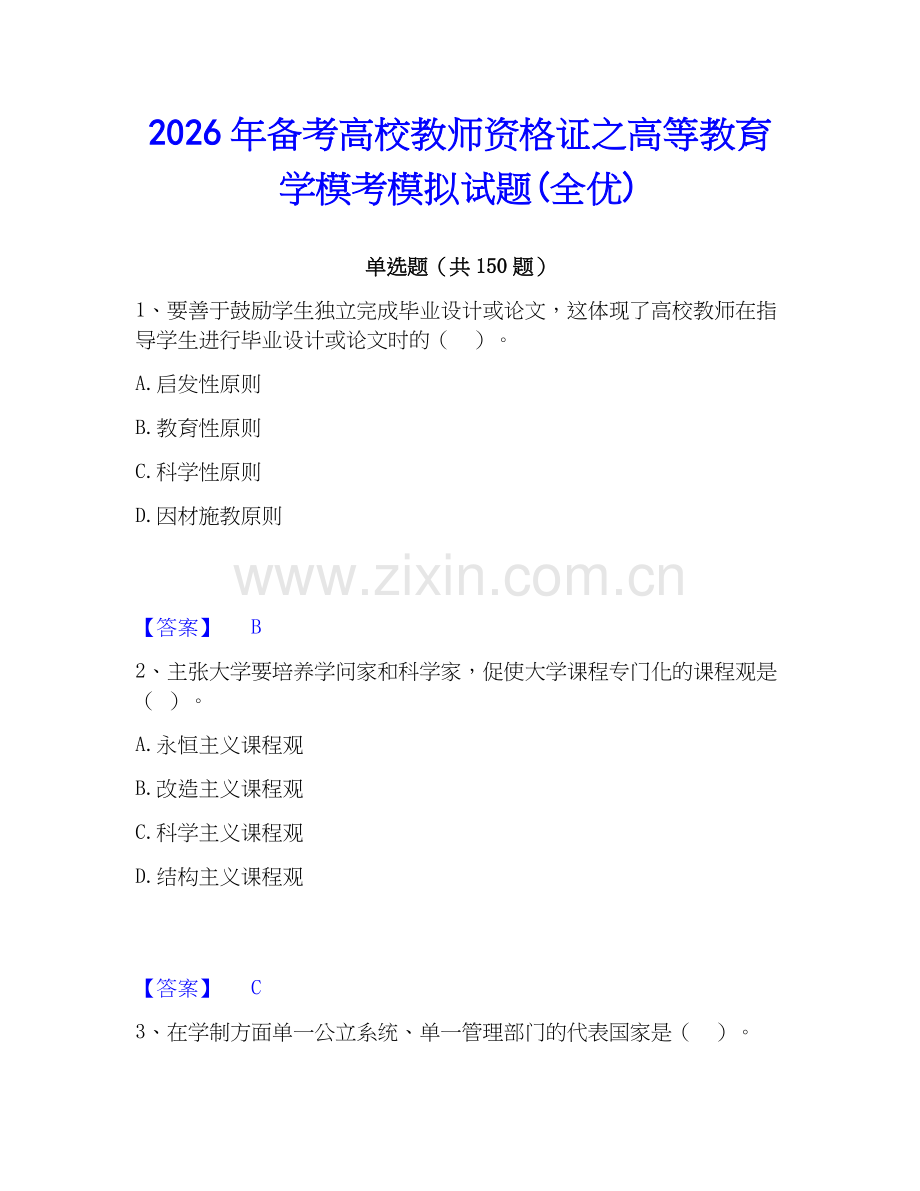 2026年备考高校教师资格证之高等教育学模考模拟试题(全优).docx_第1页