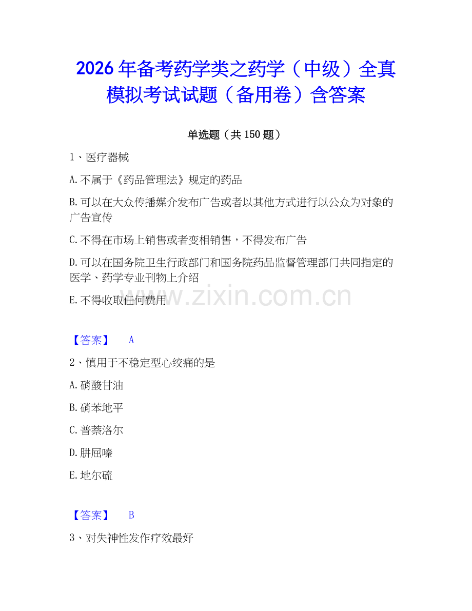 2026年备考药学类之药学（中级）全真模拟考试试题（备用卷）含答案.docx_第1页