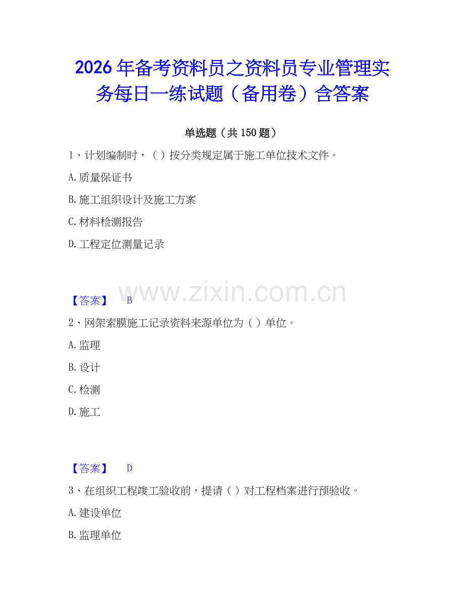 2026年备考资料员之资料员专业管理实务每日一练试题（备用卷）含答案.docx_第1页