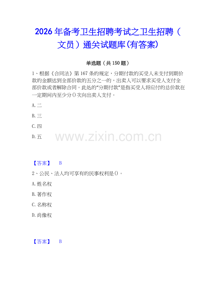 2026年备考卫生招聘考试之卫生招聘（文员）通关试题库(有答案).docx_第1页