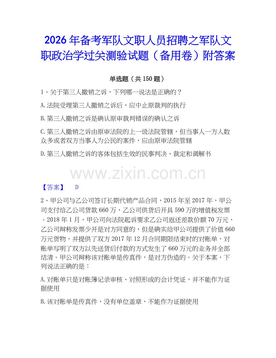 2026年备考军队文职人员招聘之军队文职政治学过关测验试题（备用卷）附答案.docx_第1页